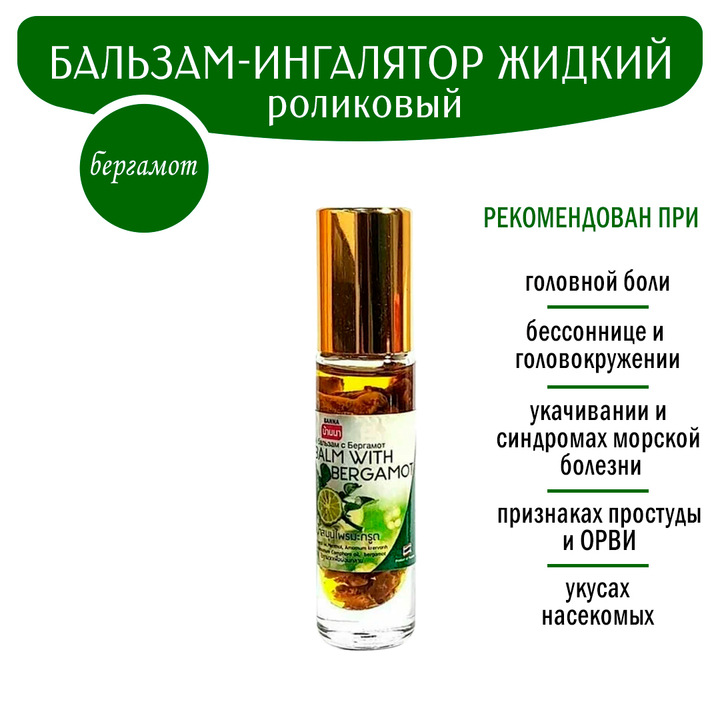 Бальзам жидкий Banna Bergamot Бергамот роликовый при головной боли, простуде, укачивании 10 г