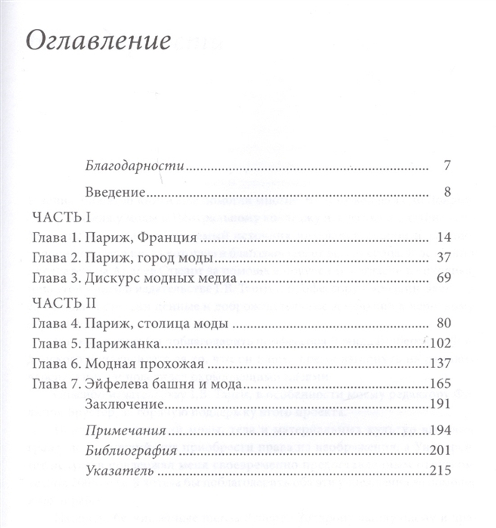 Одевая город: Париж, мода и медиа