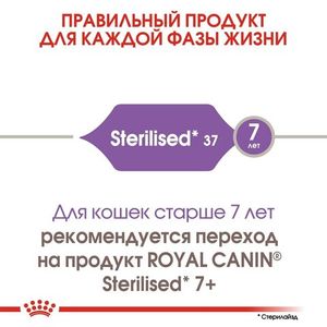 Уценка! Повр.упак/ Корм для стерилизованных котов и кошек, Royal Canin Sterilised 37, в возрасте от 1 года до 7 лет