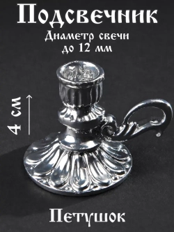 Подсвечник для свечи петушок