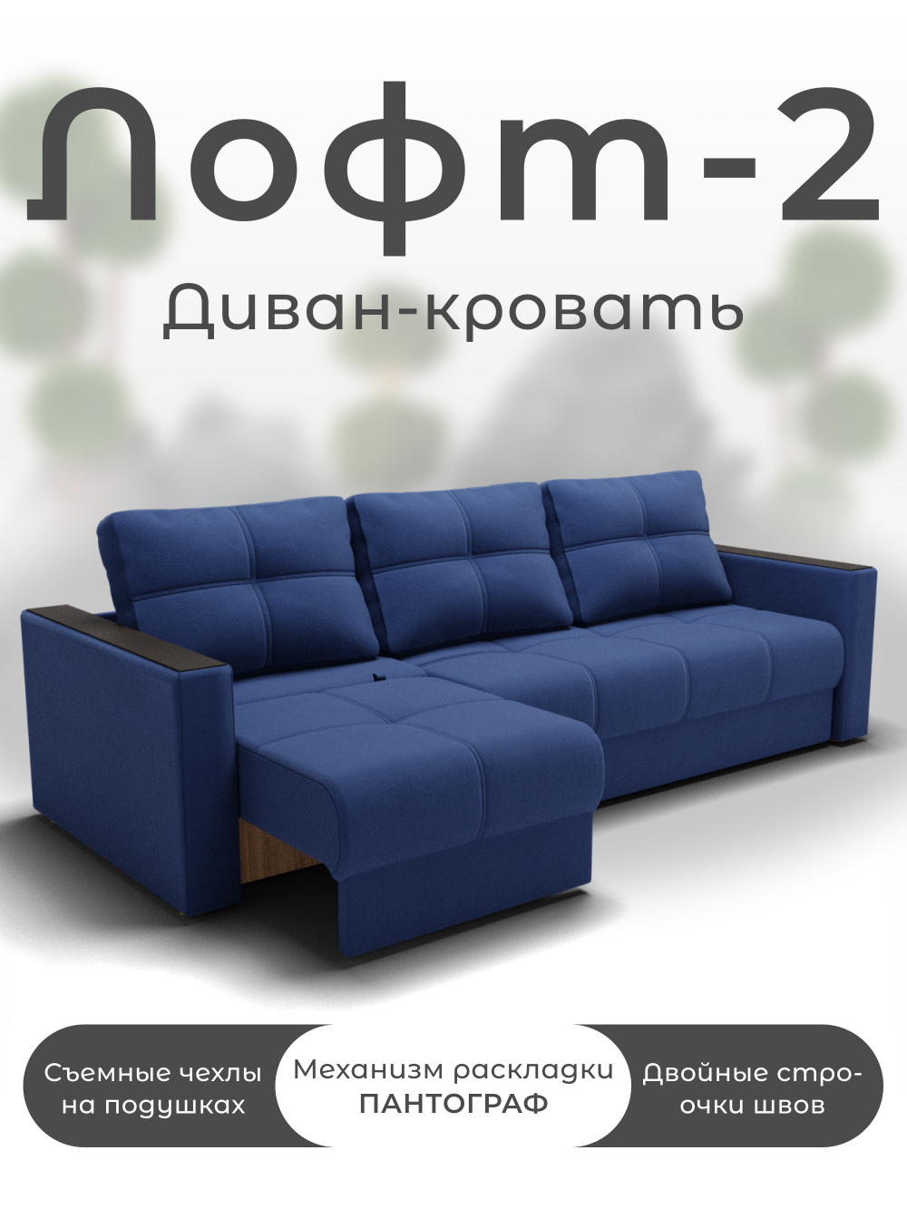 Диван Лофт-2