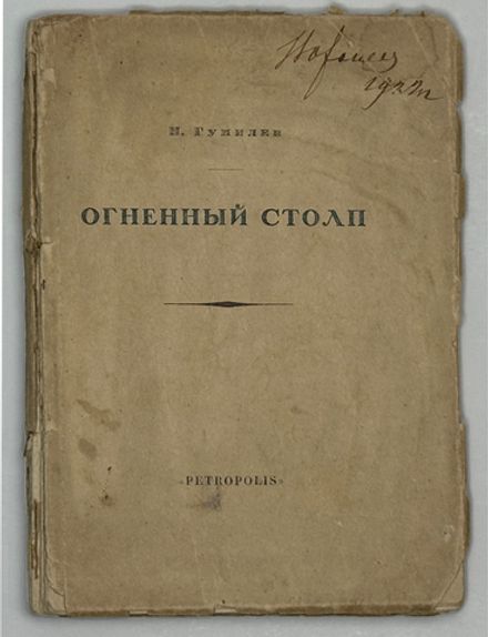 Гумилев Н. Огненный столп. 2-е изд. Пб.; Берлин: Petropolis, 1922 г.
