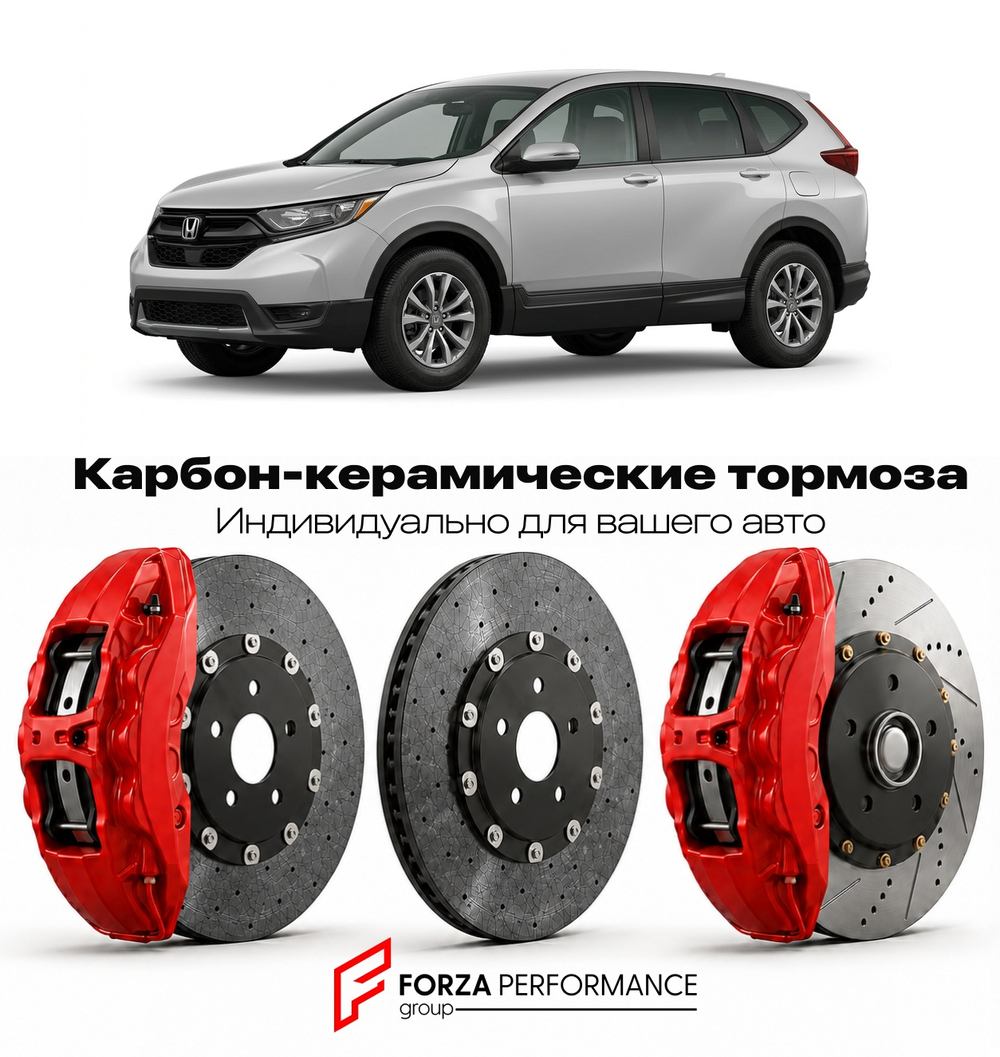 Карбон-керамическая тормозная система для Honda CR-V III RE 2006-2011 Хонда