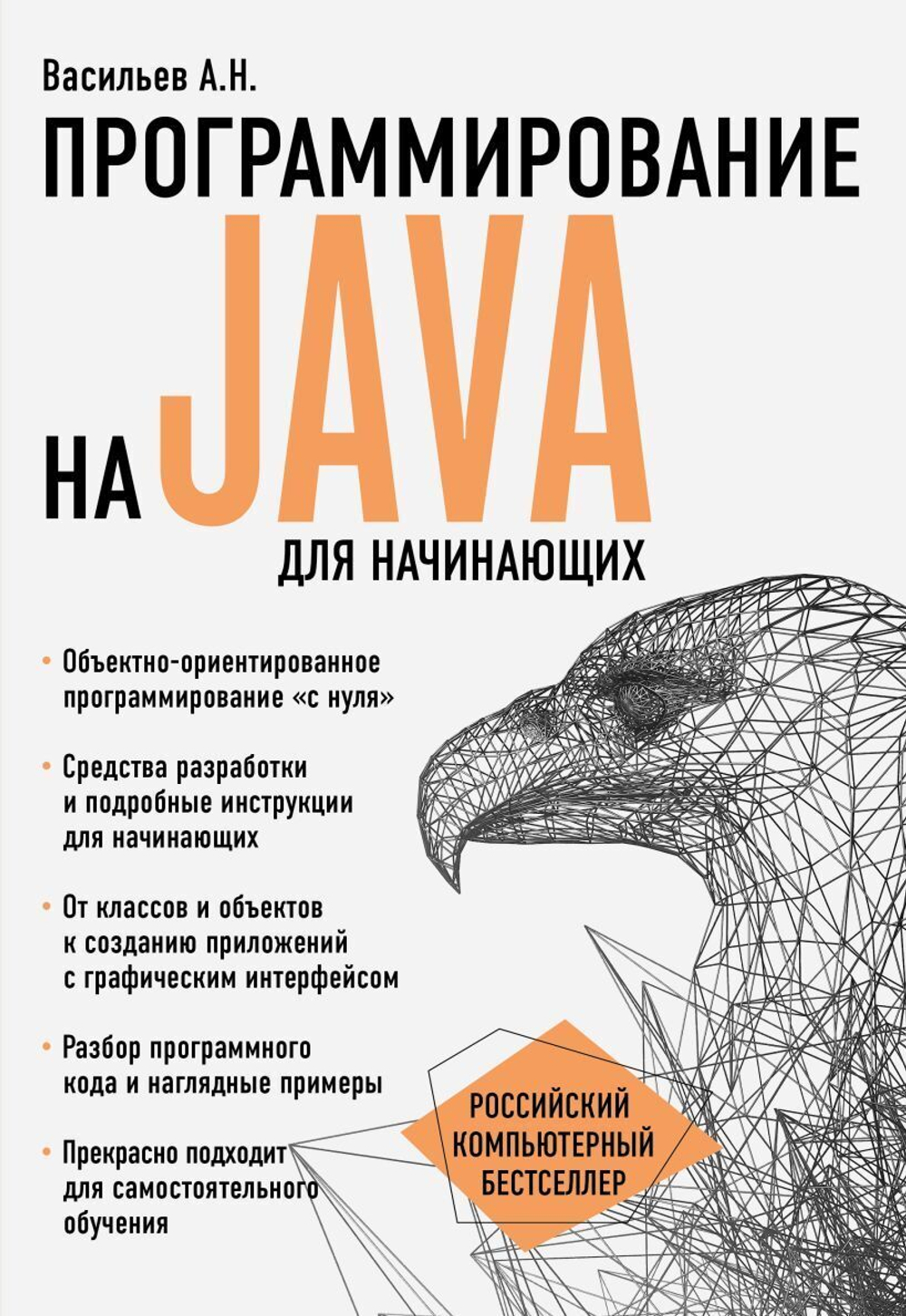 Программирование на Java для начинающих. Алексей Васильев