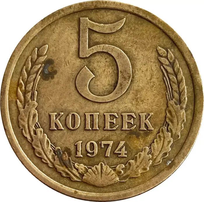 5 копеек 1974