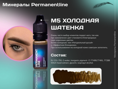 "Холодная шатенка" минеральный пигмент для перманентного макияжа Permanentline 6 мл