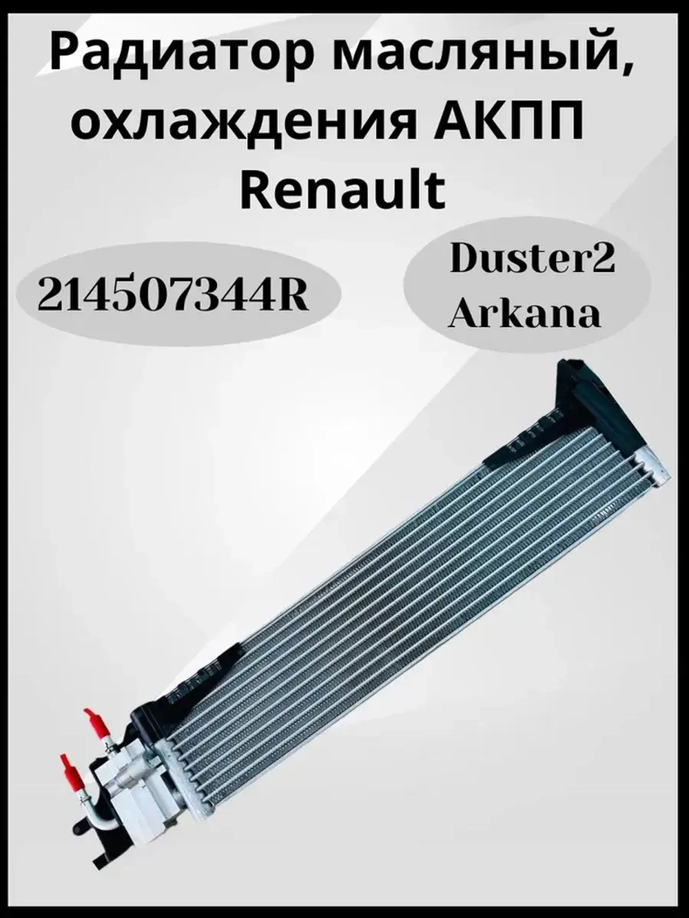 Радиатор масляный, охлаждения АКПП