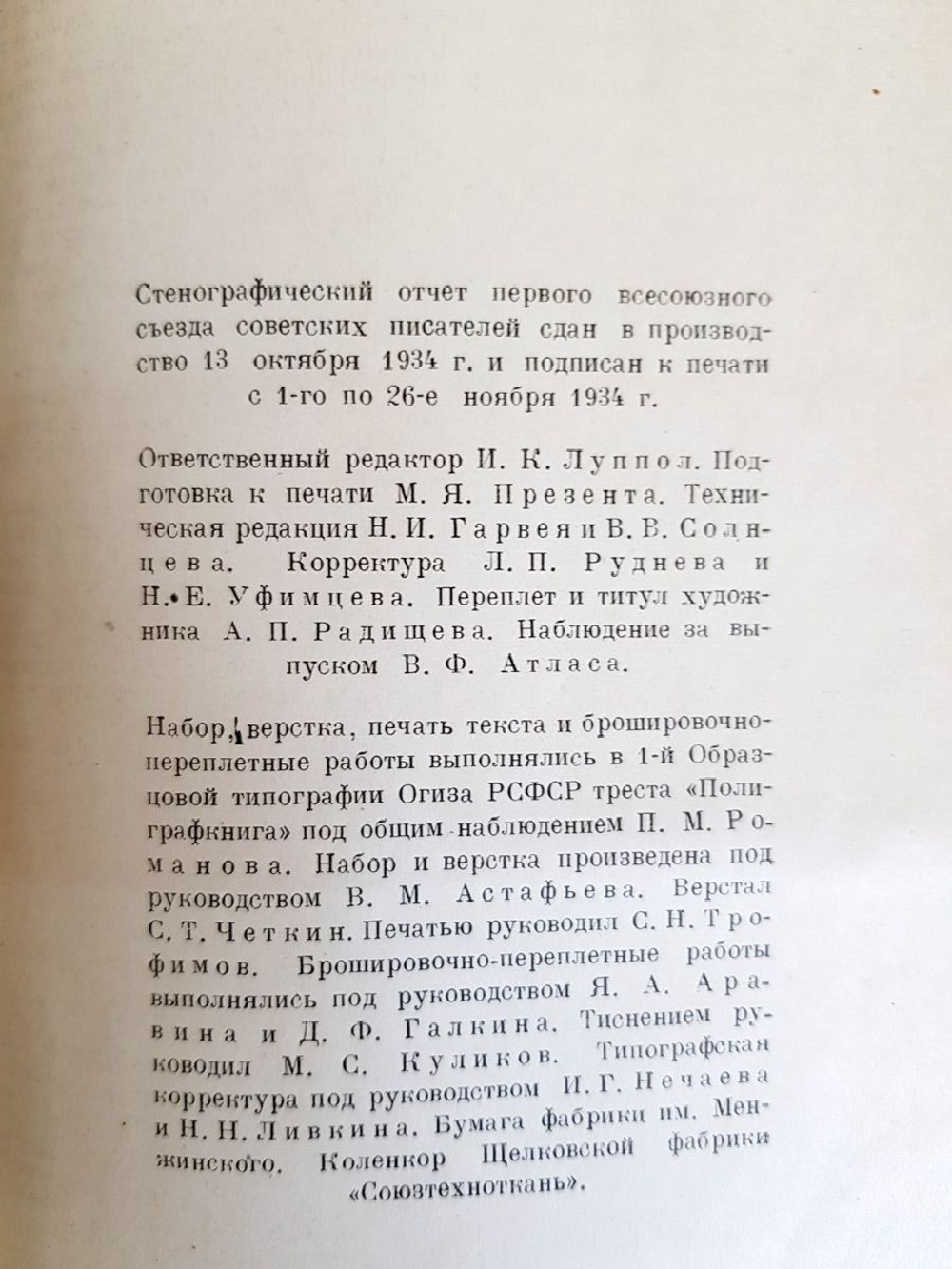 "Первый Всесоюзный съезд советских писателей 1934. Стенографический отчет"  1934 г.