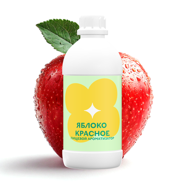 Ароматизатор пищевой Яблоко красное 70868