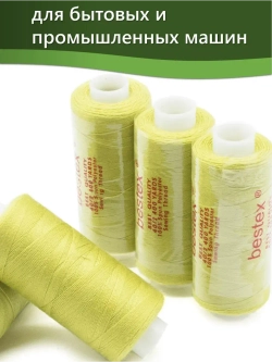 Нитки BESTEX для швейных машин и оверлока 40/2, упаковка 5 шт, цвет 211 салатный