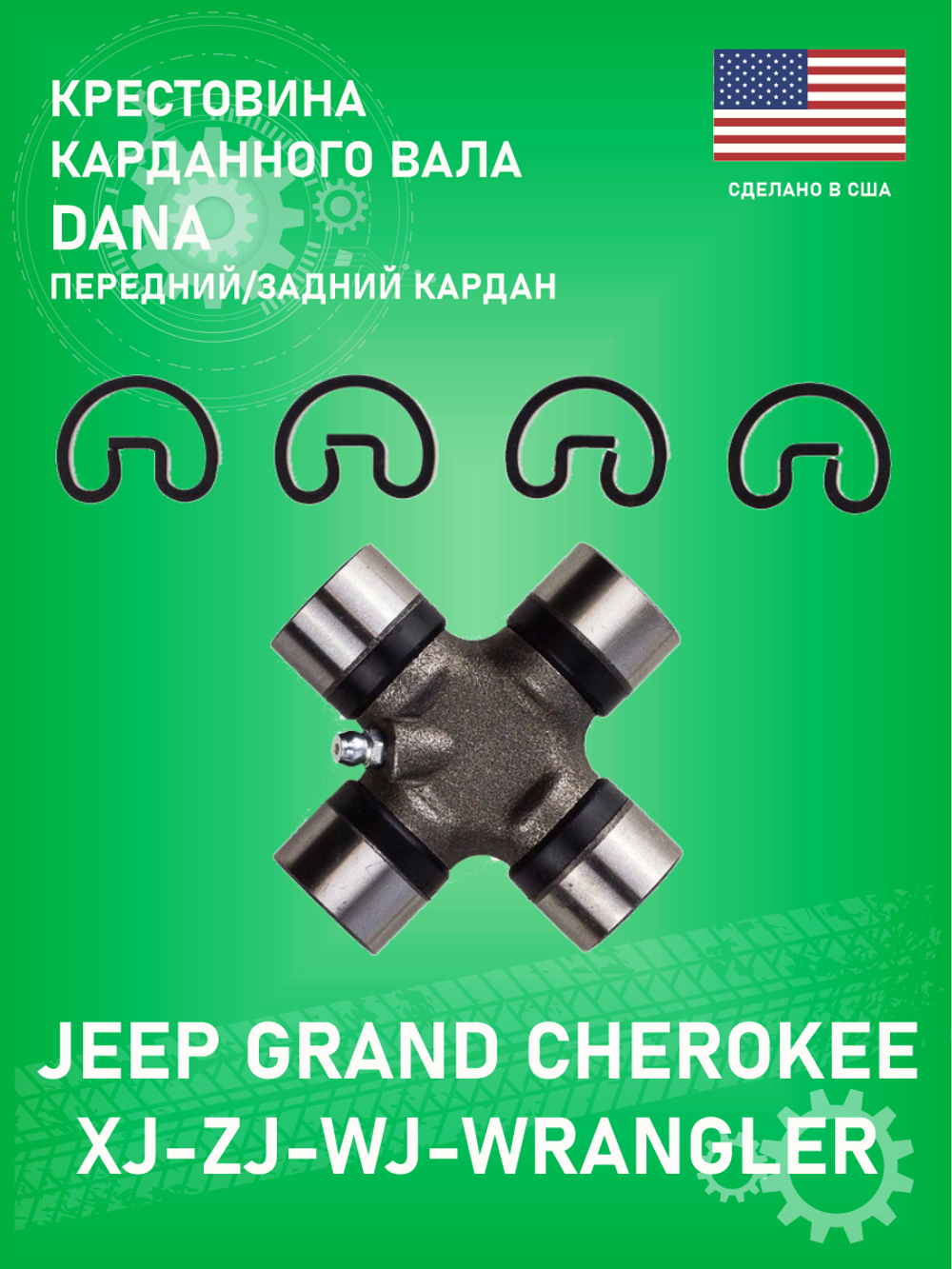 Крестовина карданного вала DANA 15153X (оригинал) Jeep XJ-ZJ-WJ передний/задний