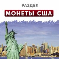 Монеты США