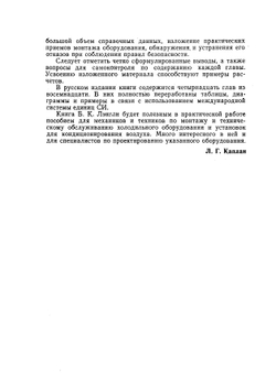 Холодильная техника и кондиционирование воздуха | Б. К. Лэнгли; Каплан Л.