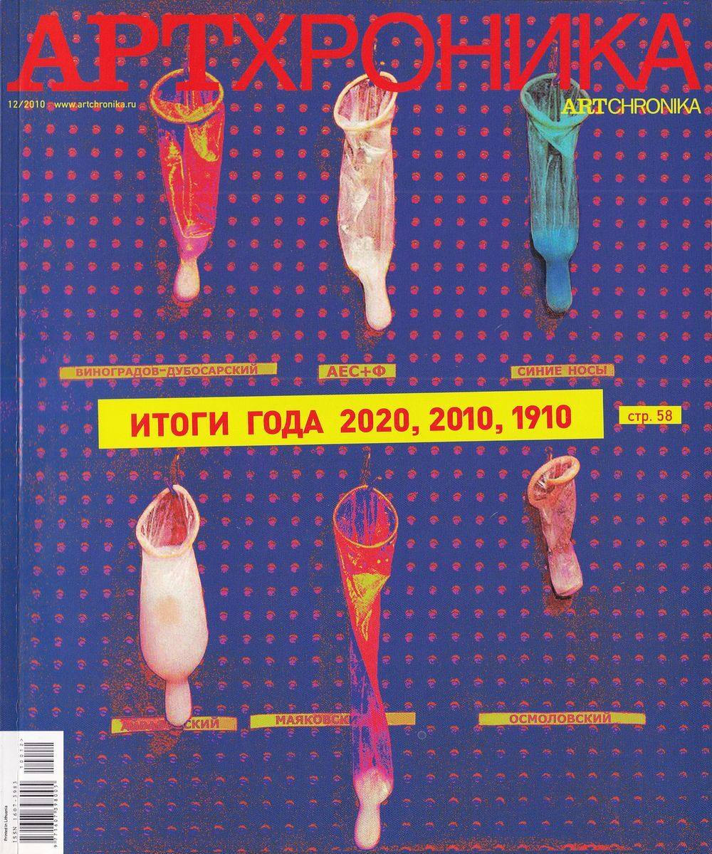 Журнал «АртХроника» № 12 за 2010 год
