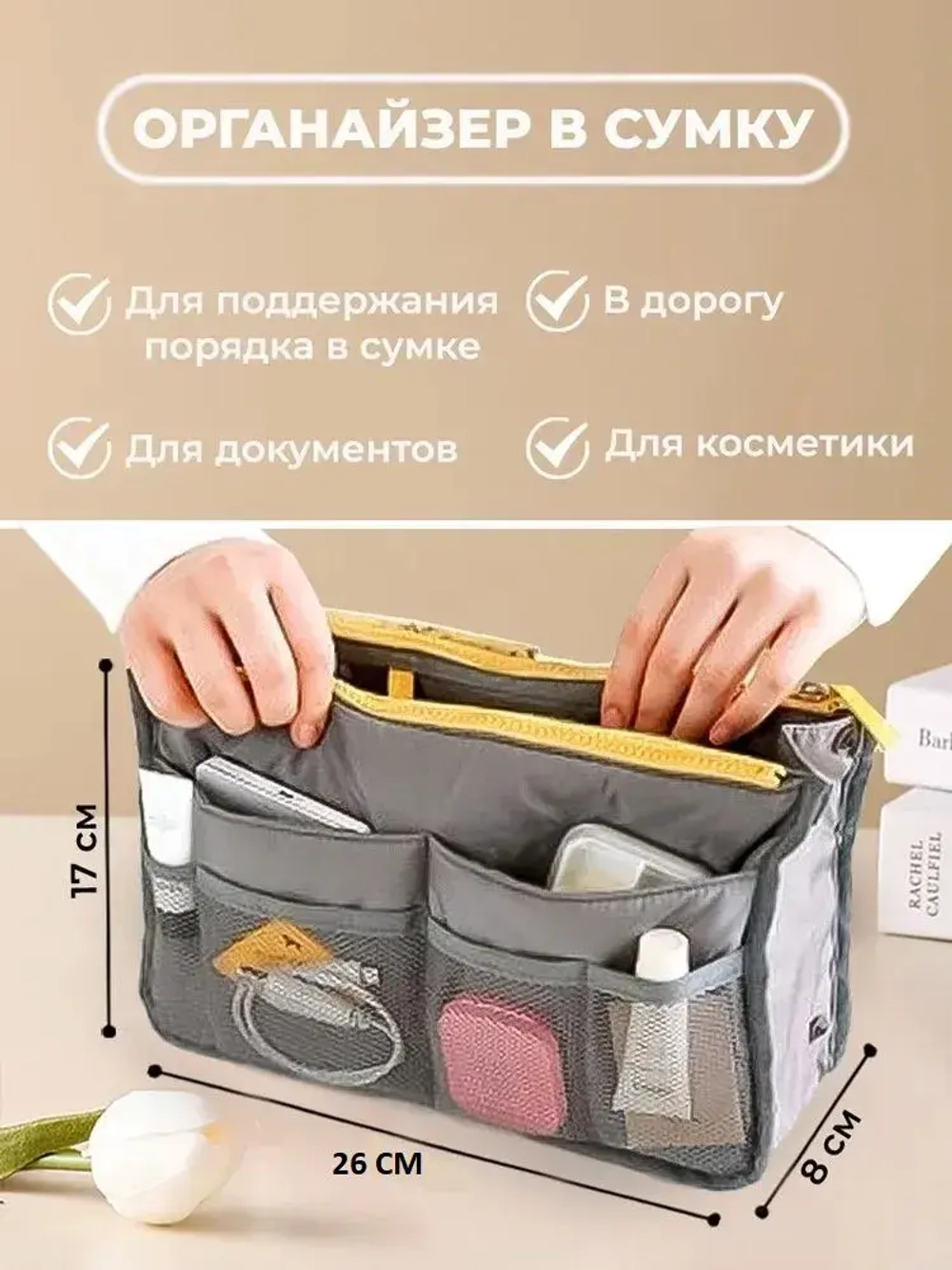 Органайзер в сумку