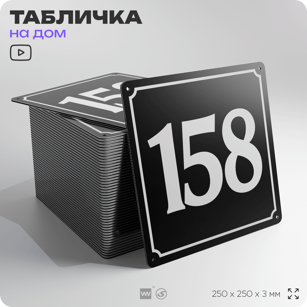 Адресная табличка с номером дома 158, на фасад и забор, черная, 25х25 см, Айдентика Технолоджи