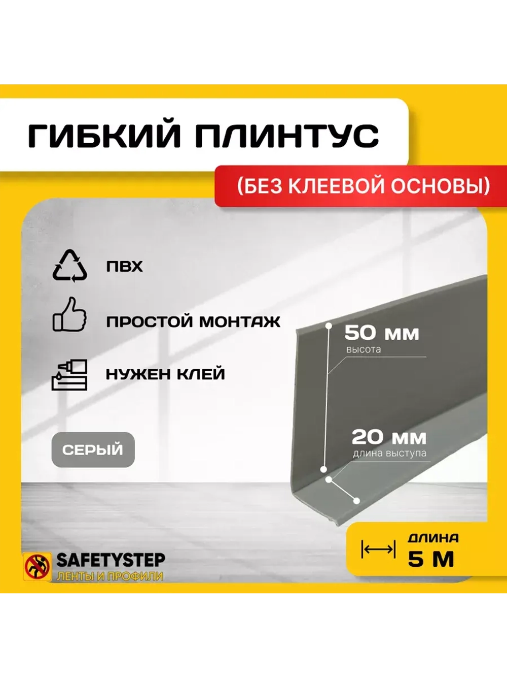 Гибкий плинтус для пола, мягкий плинтус, 70 мм х 5 м, серый