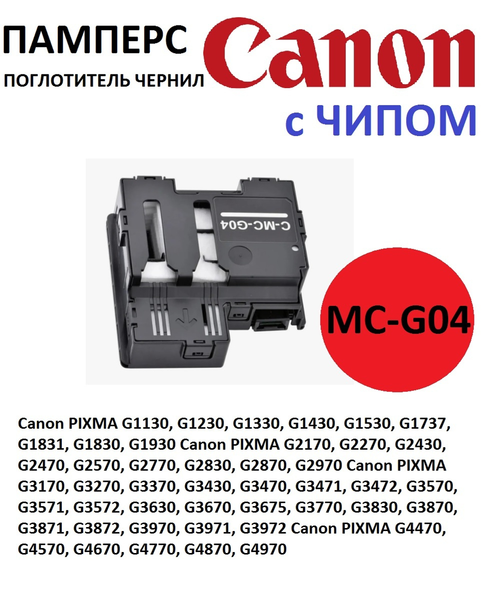 Памперс, поглотитель чернил. абсорбер в СБОРЕ с чипом MC-G04 для Canon G1130 G1430 G1830 G2710 G3370 G4470