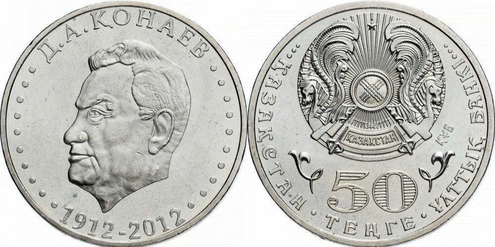 Казахстан 50 тенге, 2012 100 лет со дня рождения Д.А. Кунаева
