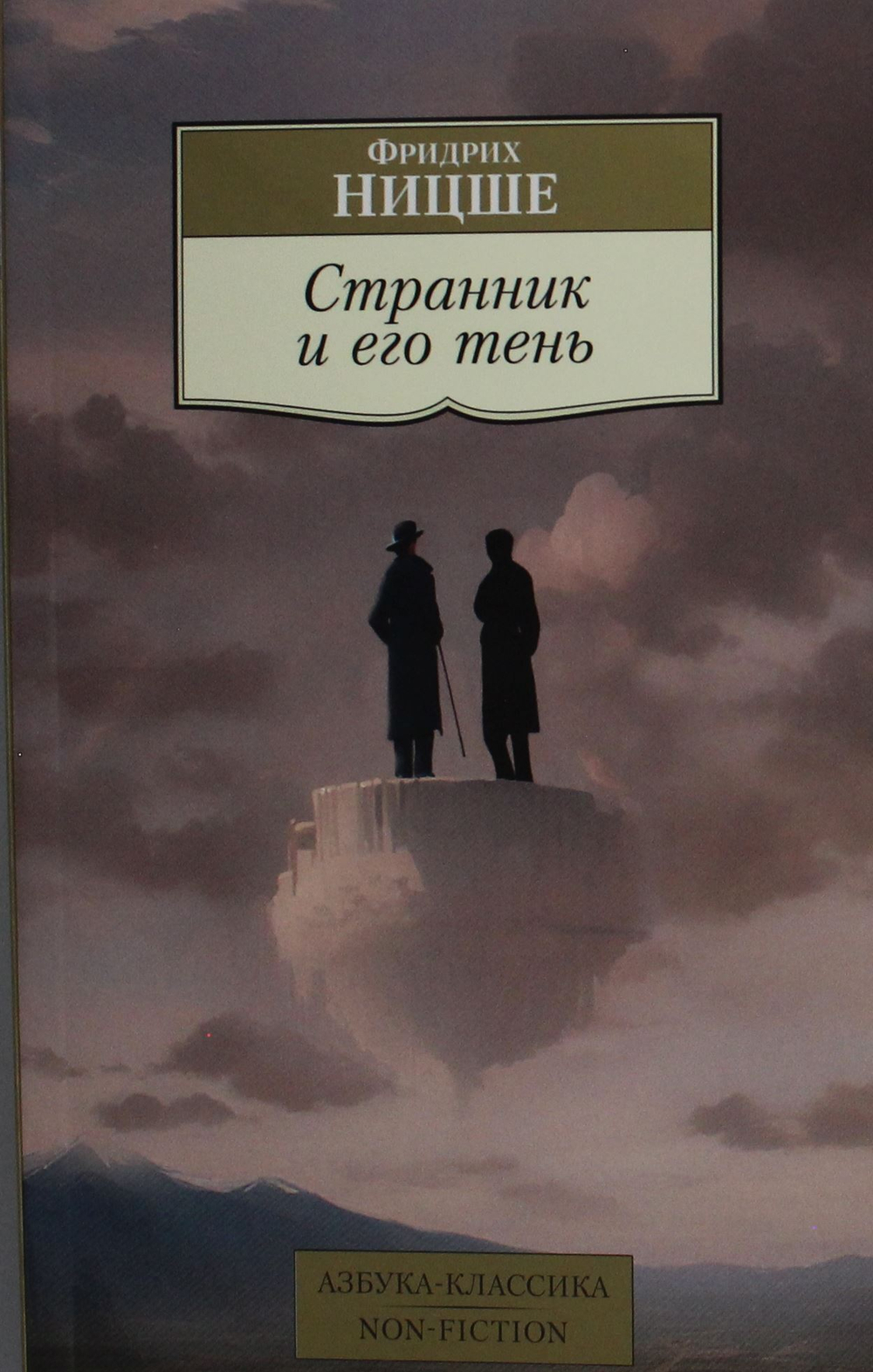 Странник и его тень