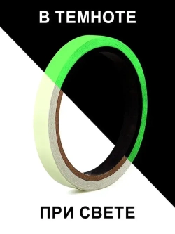 Светящаяся в темноте самоклеящаяся лента, ширина 15 мм, длина 5м