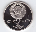 (Proof) 1 рубль 100 лет со дня рождения Сергей Прокофьев 1991 г.