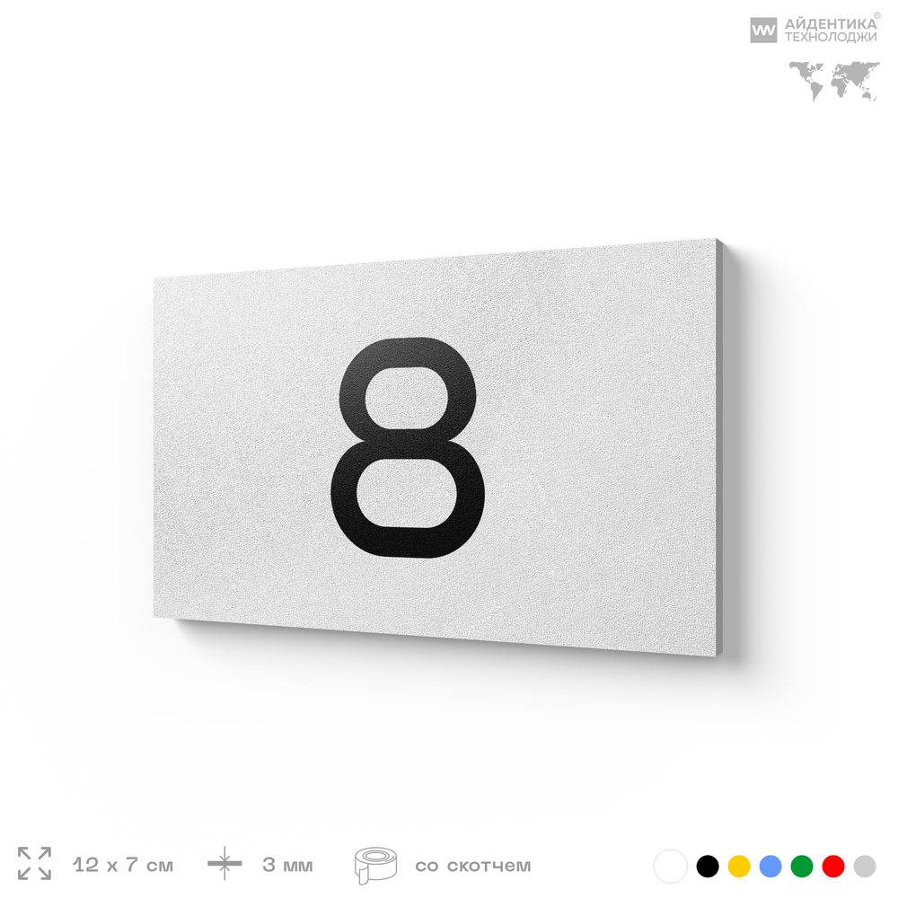 Табличка с номером 8 на дверь квартиры, для офиса, кабинета, аудитории, склада, белая 120х70 мм, Айдентика Технолоджи