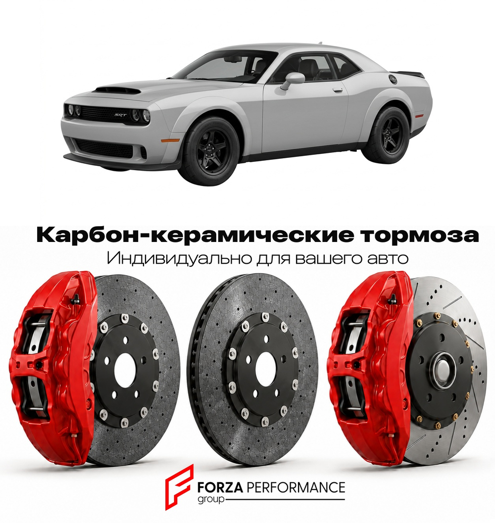 Карбон-керамическая тормозная система для Dodge Challenger SRT Demon 170 2023-2023 Додж