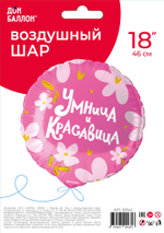 Шар (18''/46 см) Круг, Умница и Красавица!, 1 шт. в уп.