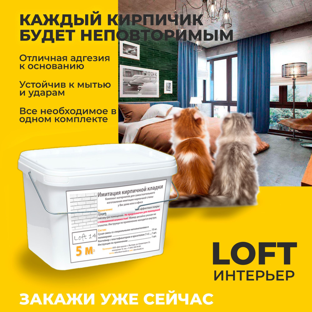 Декоративная штукатурка, Имитация кирпичной стены Loft 14, Готовый комплект материалов на 5 квадратных метров, Все в одном
