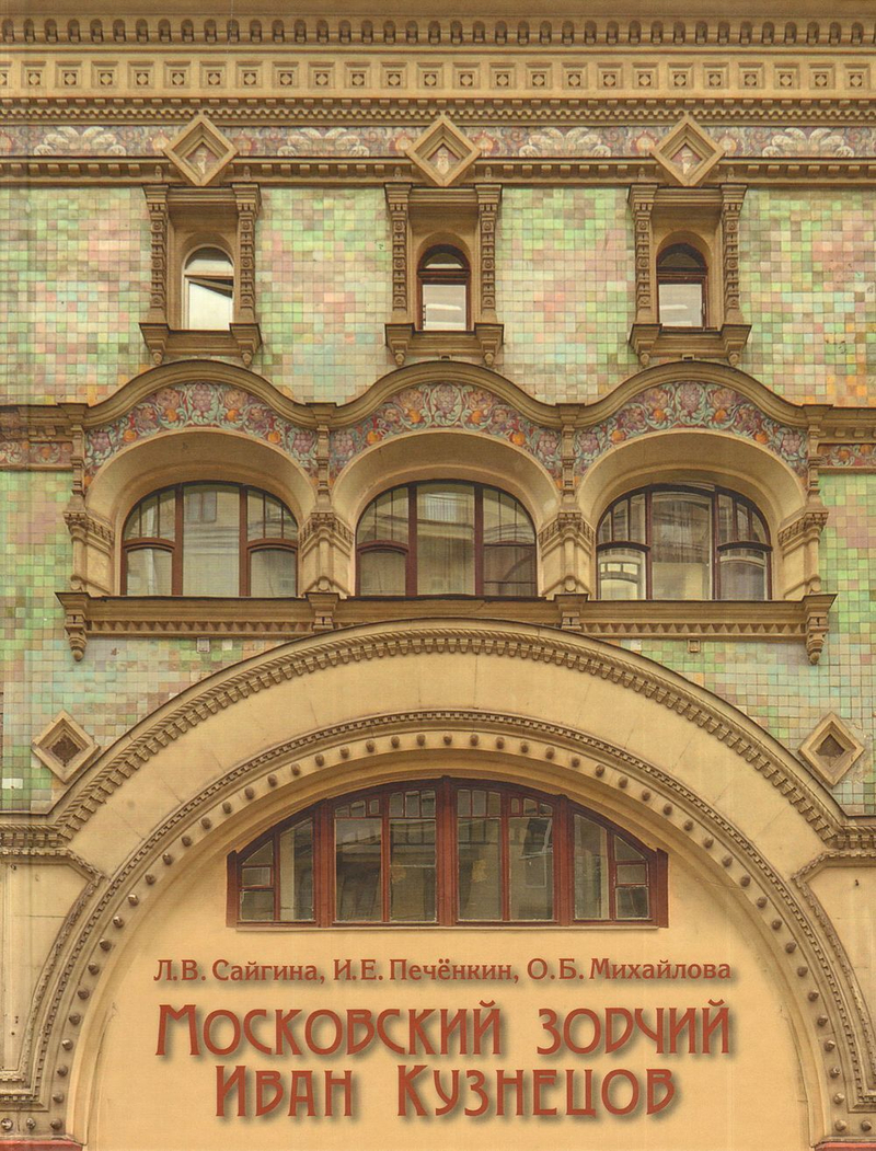 Московский зодчий Иван Кузнецов