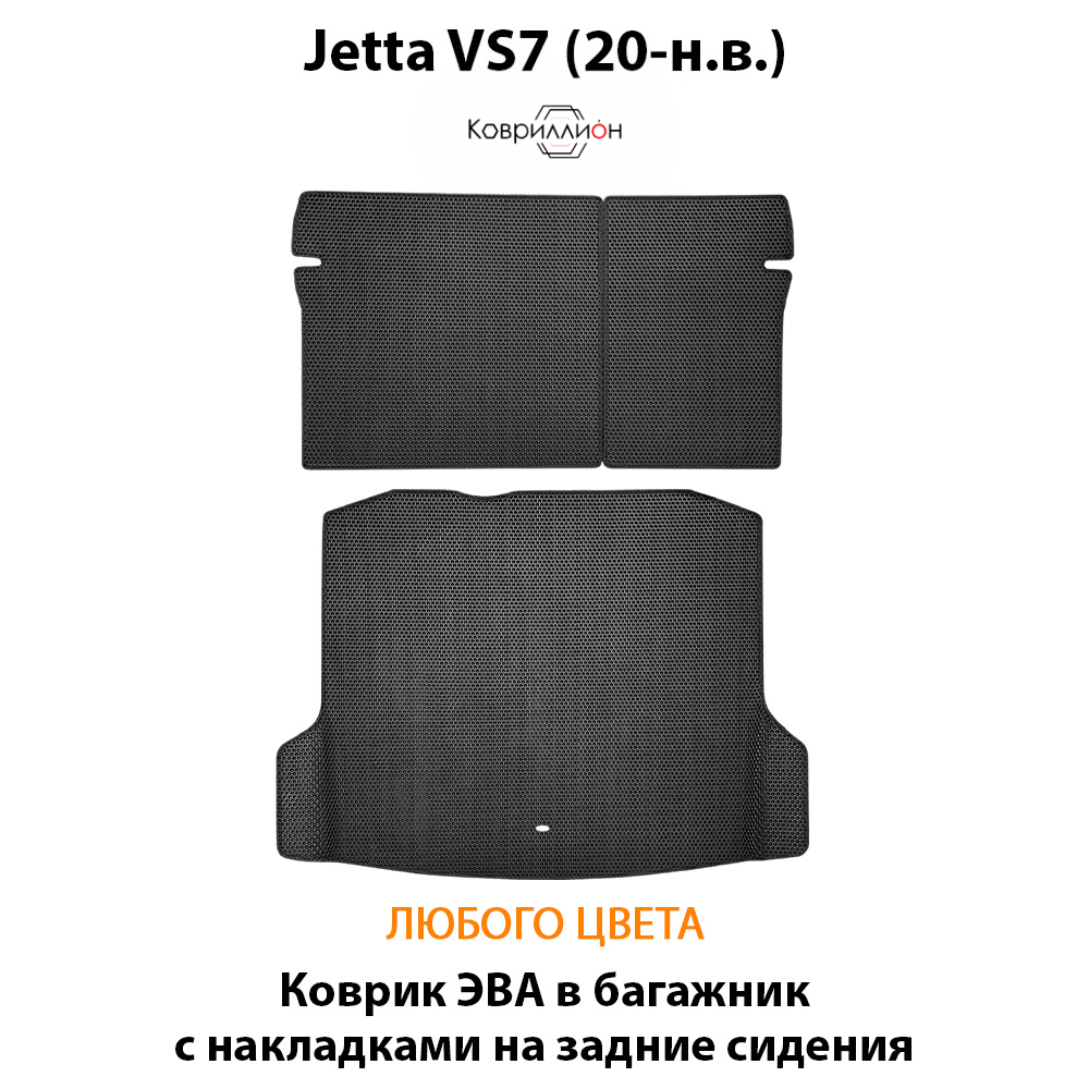 Коврик ЭВА в багажник с накладками на задние сидения для Jetta VS7 (20-н.в.)