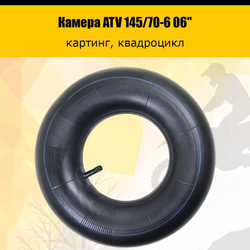 '- Камера ATV 145/70-6 06"