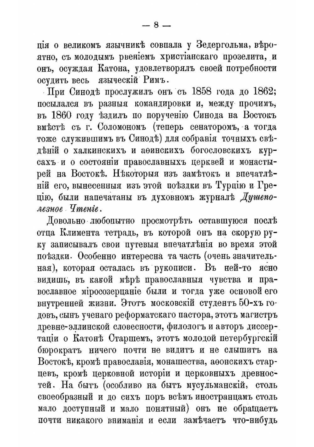 Отец Климент Зедергольм, иеромонах Оптиной пустыни | Леонтьев Константин Николаевич
