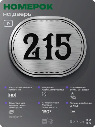 Номерок на дверь квартиры 215, для кабинета, офиса, шильдик 9 х 7 см, серебристый, Айдентика Технолоджи