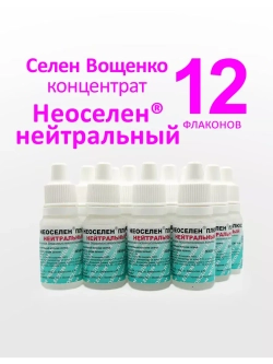 Селен Вощенко - «Неоселен Плюс Нейтральный» (12фл.*10мл.)