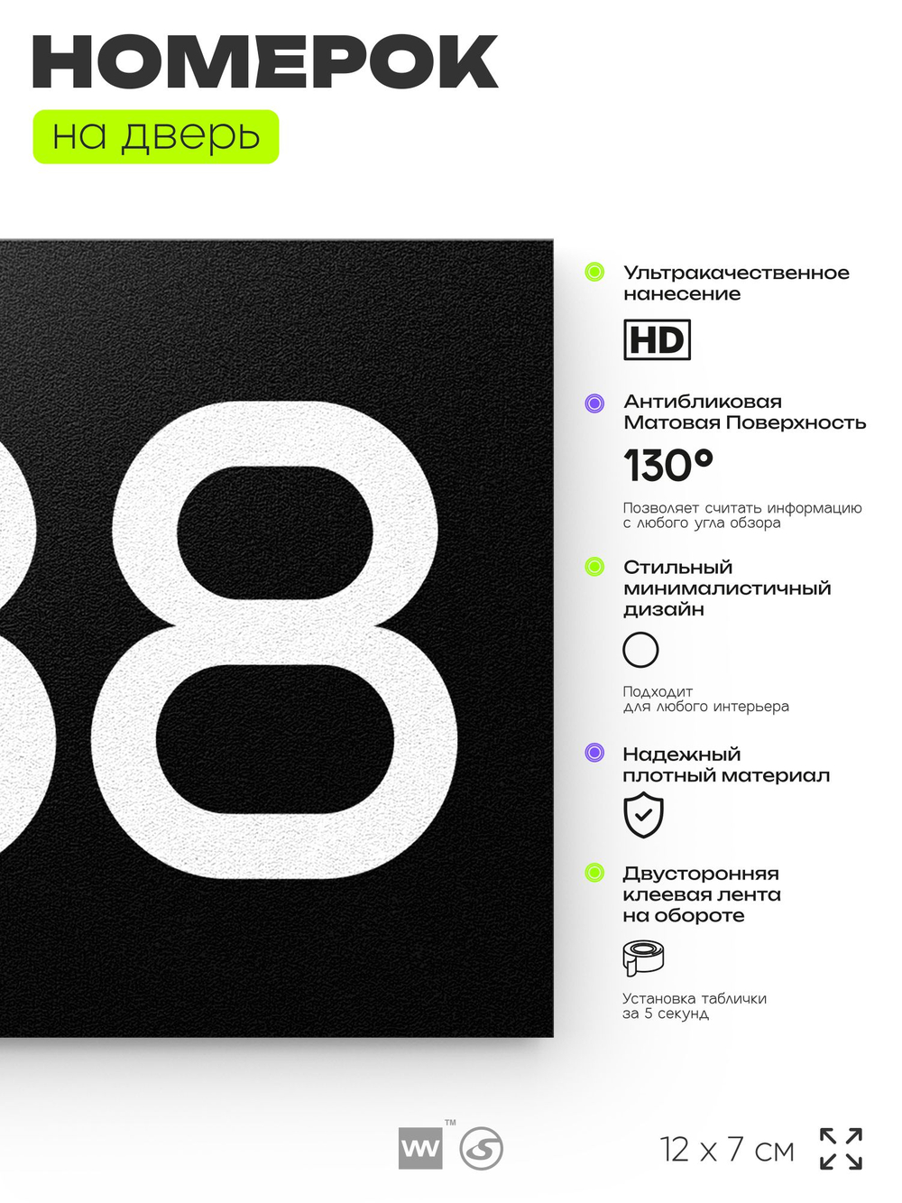 Номер на дверь 488, табличка на дверь для офиса, квартиры, кабинета, аудитории, склада, черная 120х70 мм, Айдентика Технолоджи
