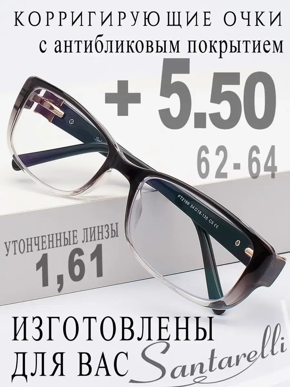 Очки для зрения +5,50 РЦ 62-64