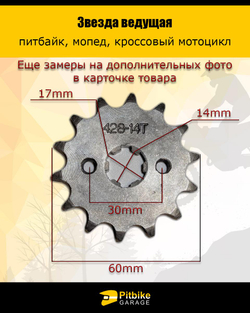 - Звезда ведущая для питбайка, мопеда (428-14Т) 17мм сталь