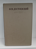 Ф. М. Достоевский. Полное собрание сочинений в 30 томах. Том 3. Село Степанчиково и его обитатели. Униженные и оскорбленные