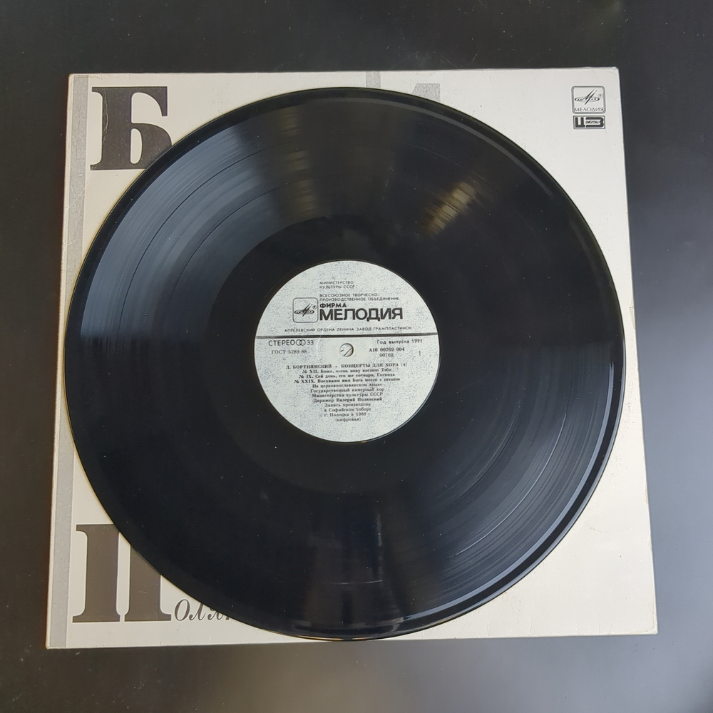 LP Д. Бортнянский. Концерты для хора (4). Виниловая пластинка 12 дюймов. Мелодия СССР 1991 год.