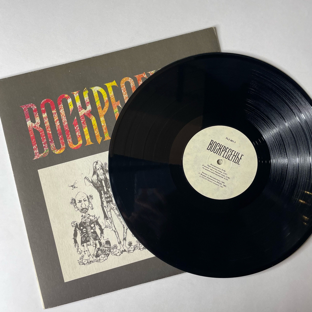 Винтажная виниловая пластинка LP Воскресенье 1981 (СССР 1991)