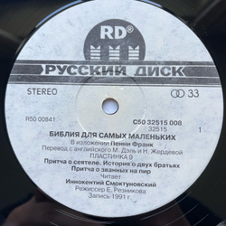 Винтажная виниловая пластинка LP Пенни Франк, Библия Для Самых Маленьких, Пластинка 9 (СССР 1991) Читает Иннокентий Смоктуновский