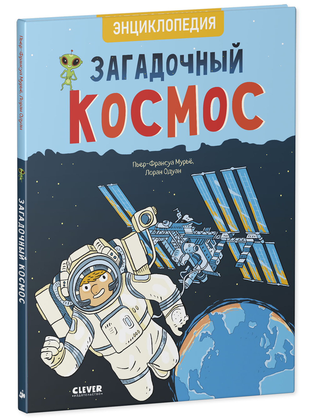 Удивительные энциклопедии. Загадочный космос. Энциклопедия
