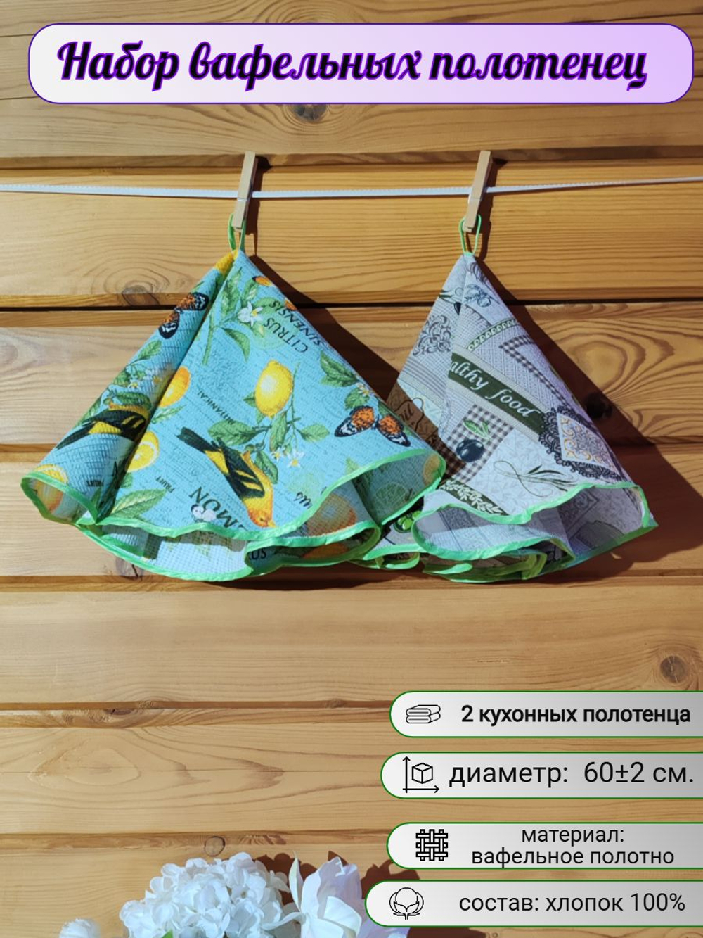 Полотенце кухонное, круглое, 2 шт, вафельное полотно