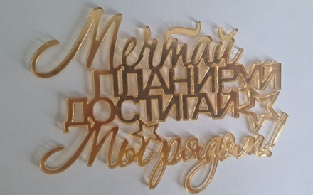 Топпер без шпажки "Мечтай, планируй, достигай, мы всегда рядом!"