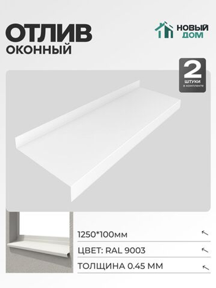 Отлив оконный, длина 1250мм, полка 100мм, Белый (RAL9003), 0,45мм, комплект 2 шт.