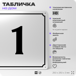 Адресная табличка с номером дома 1, на фасад и забор, белая, Айдентика Технолоджи