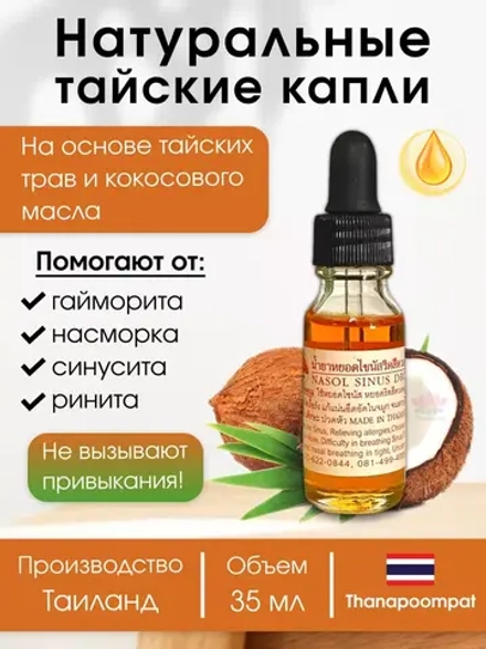 Тайские натуральные капли от гайморита синусита