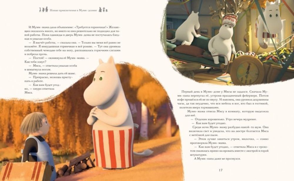 Новые приключения в Муми-долине. По мотивам произведений Туве Янссон